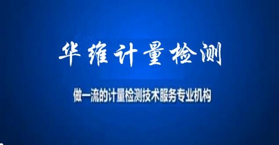 計(jì)量檢測中心