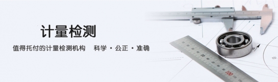 儀器校準哪家好
